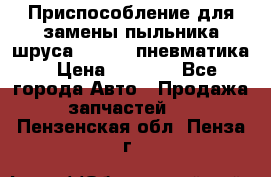 Приспособление для замены пыльника шруса VKN 402 пневматика › Цена ­ 6 300 - Все города Авто » Продажа запчастей   . Пензенская обл.,Пенза г.